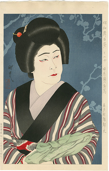 太田雅光「昭和舞台姿　その十　婦系図のお蔦（喜多村緑郎丈）」