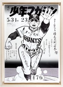少年マガジン 巨人の星