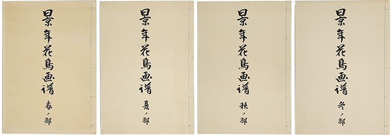 Imao Keinen “景年花鳥画譜　春・夏・秋・冬之部”