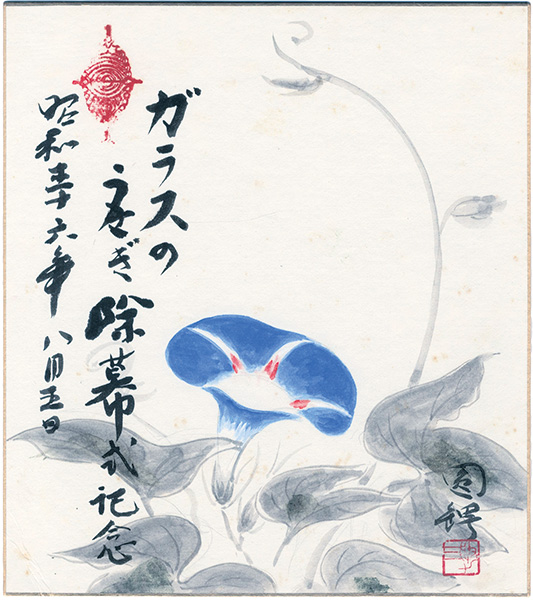 Entsuba Katsuzo “自筆色紙 あさがを”
