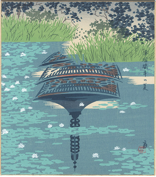 Tokuriki Tomikichiro “木版画色紙　浄瑠璃寺の夏”