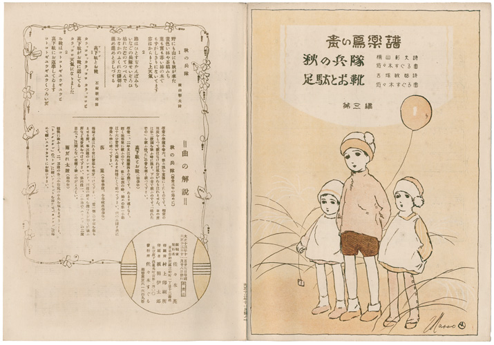 「青い鳥楽譜 第3篇 秋の兵隊 高足駄とお靴」佐々木英編