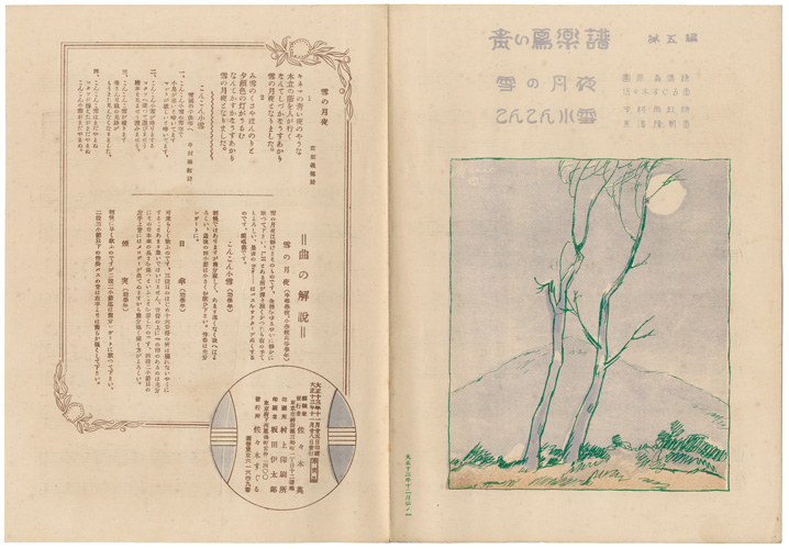 「青い鳥楽譜 第5篇 雪の月夜 こんこん小雪」佐々木英編