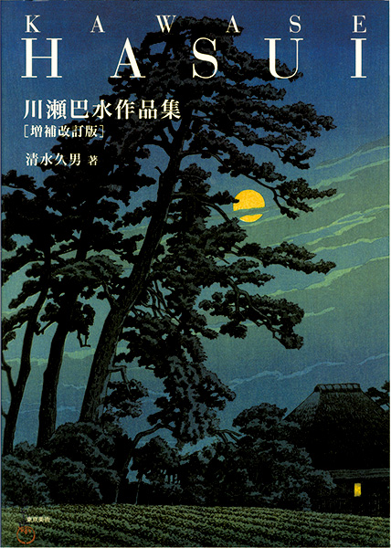 “Kawase Hasui” edited by Shimizu Hisao