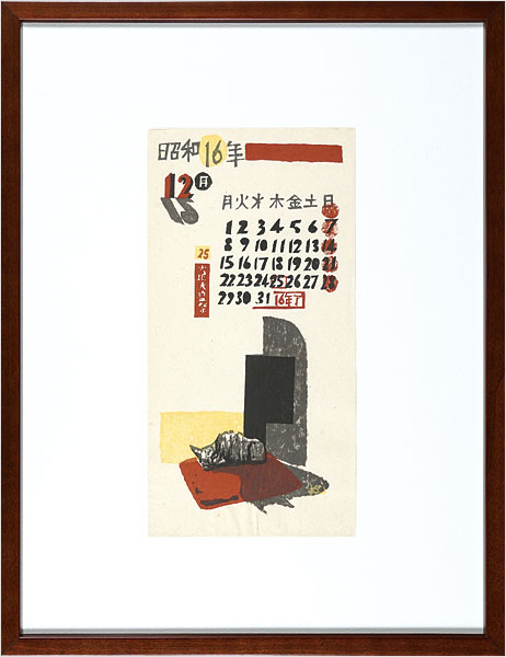 恩地孝四郎「閑日（日本版画協会カレンダー　昭和16年12月）」