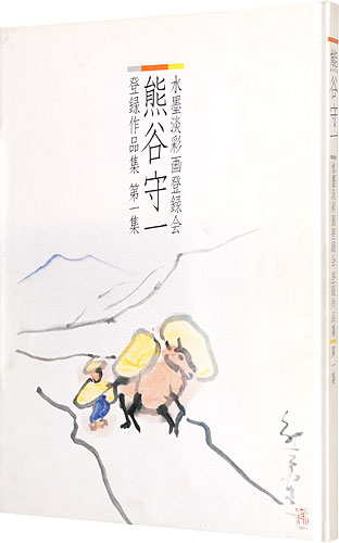 「熊谷守一 水墨淡彩画登録会 登録作品集 第1集」