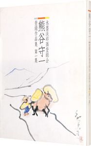 熊谷守一 水墨淡彩画登録会 登録作品集 第1集