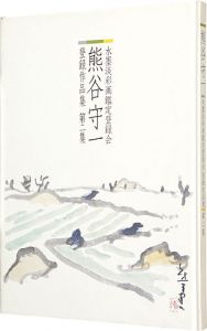 熊谷守一 水墨淡彩画登録会 登録作品集 第2集