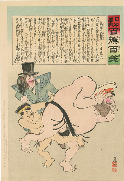 Kiyochika “Hurrah for Japan! 100 Collected Laughs / Koppi Dojin”