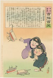 清親「日本万歳 百撰百笑　暴露製の安軍艦　骨皮道人」