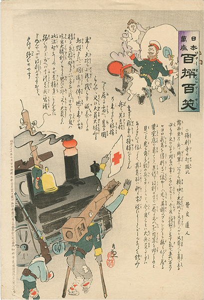 Kiyochika “Hurrah for Japan! 100 Collected Laughs / Koppi Dojin”