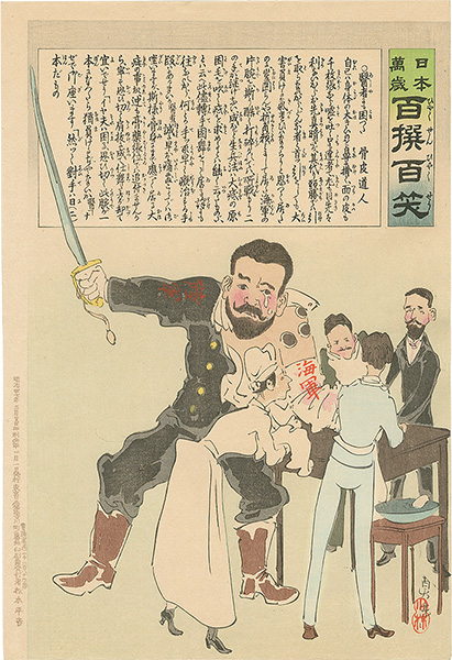 清親「日本万歳 百撰百笑　醫者にも困った　骨皮道人」