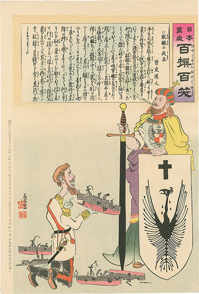 清親「日本万歳 百撰百笑　敗艦の死末　骨皮道人」