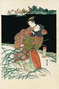 春信「お仙のかけおち【復刻版】」