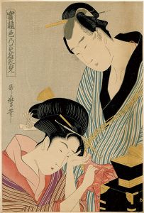 歌麿「実競色乃美名家見 城き屋お駒 尾花才三郎【復刻版】」