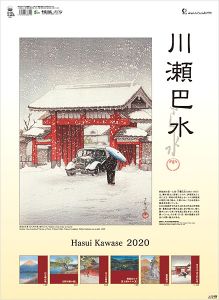 川瀬巴水 2020年 カレンダー