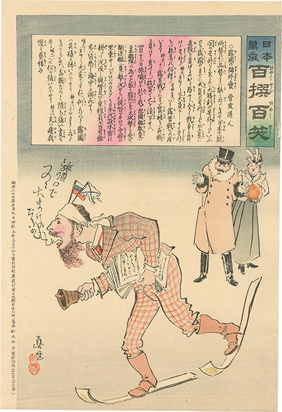 清親「日本万歳 百撰百笑　露国の号外売　骨皮道人」