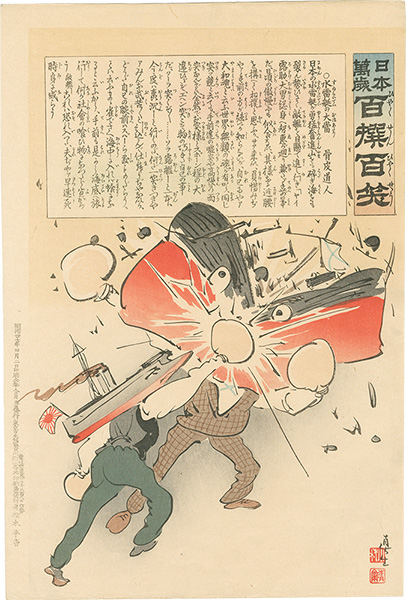清親「日本万歳 百撰百笑　水雷艇の大当　骨皮道人」