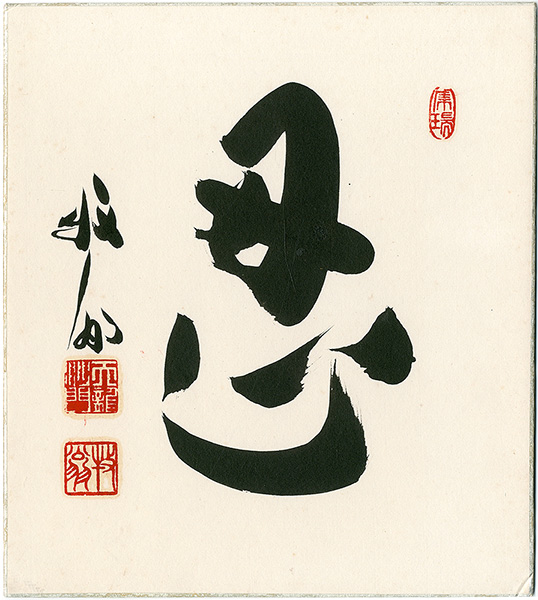 Seki Bokuo “A Card for Autographs”