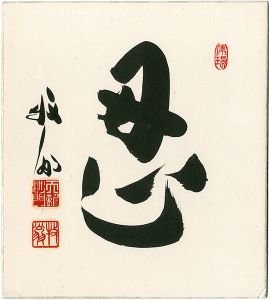 Seki Bokuo / A Card for Autographs