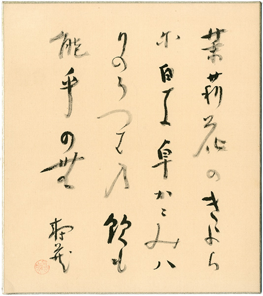 鹿児島寿藏「自筆色紙」