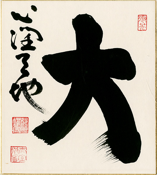 Yamada Mumon “Card for autographs”