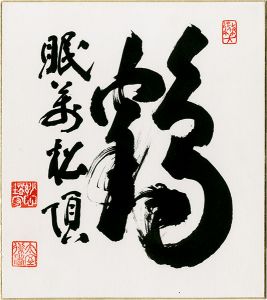Yamada Mumon / Card for autographs