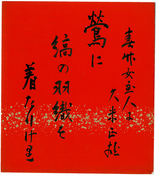 Kume Masao “Card for autographs”