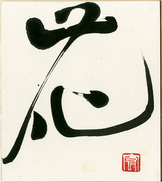 Teshigawara Hiroshi “Card for autographs”