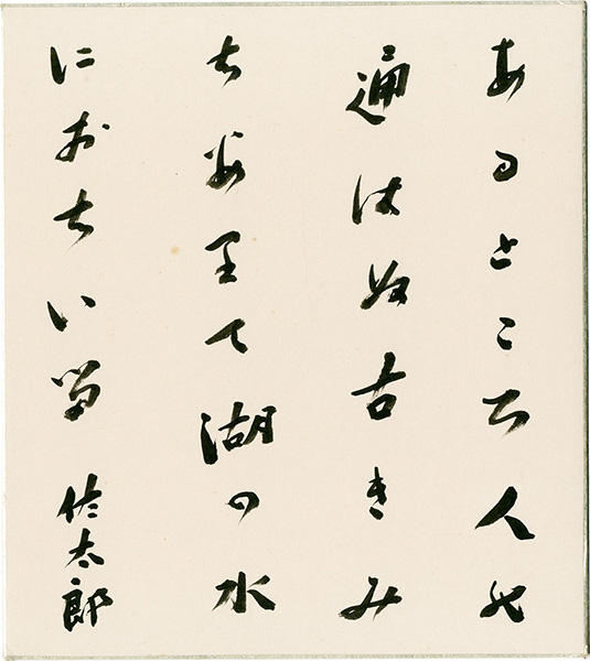 Sato Sataro “Card for autographs”