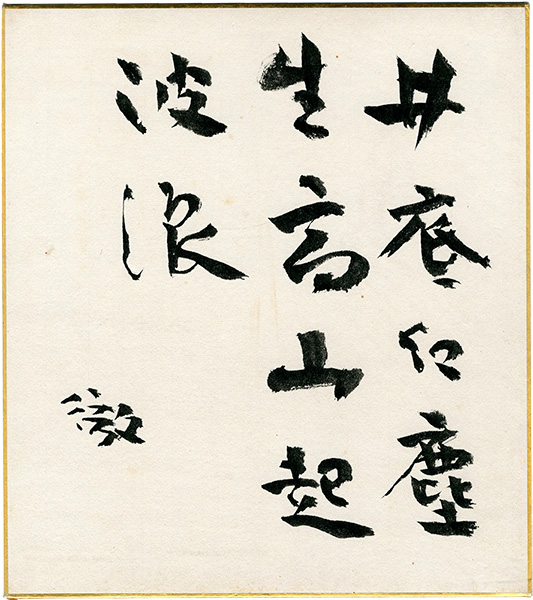 Tanikawa Tetsuzo “Card for autographs”