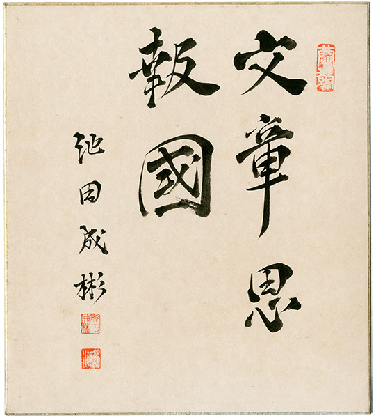 Ikeda Shigeaki “Card for autographs”
