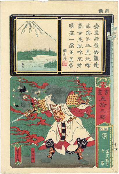 芳虎「書画五拾三駅　駿河　原 富士の根方古事」