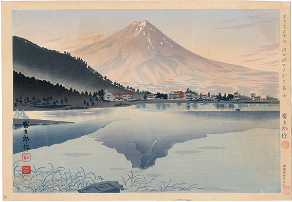 Tokuriki Tomikichiro “Thirty-Six Views of Mt. Fuji / Upside-down Fuji of Kawaguchi Lake”