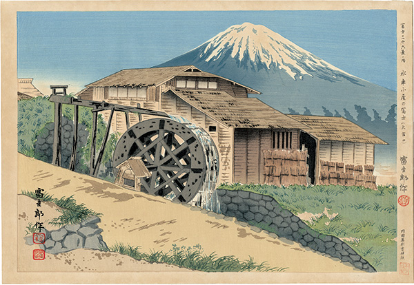 Tokuriki Tomikichiro “Thirty-Six Views of Mt. Fuji / Fuji Behind the Mill (Omiya-guchi Path)”