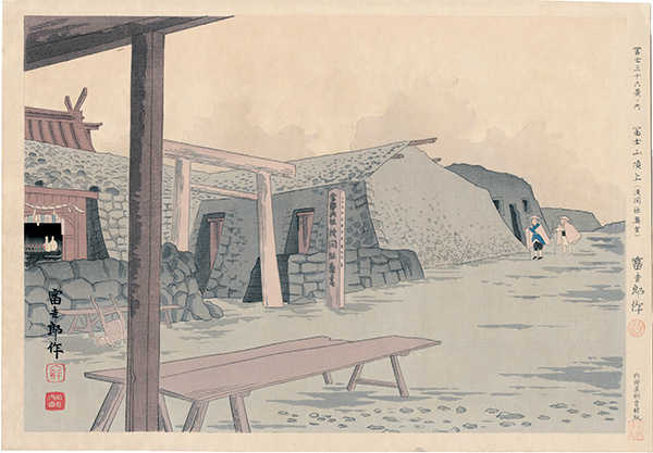 Tokuriki Tomikichiro “Thirty-Six Views of Mt. Fuji / The Top of Mt. Fuji (Rear Shrine of Sengen)”