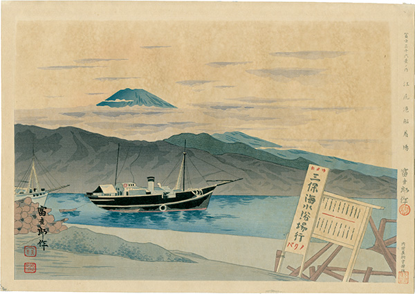 Tokuriki Tomikichiro “Thirty-Six Views of Mt. Fuji / Dock of Port Ejiri ”