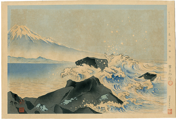 Tokuriki Tomikichiro “Thirty-Six Views of Mt. Fuji / Satta-toge Beach”