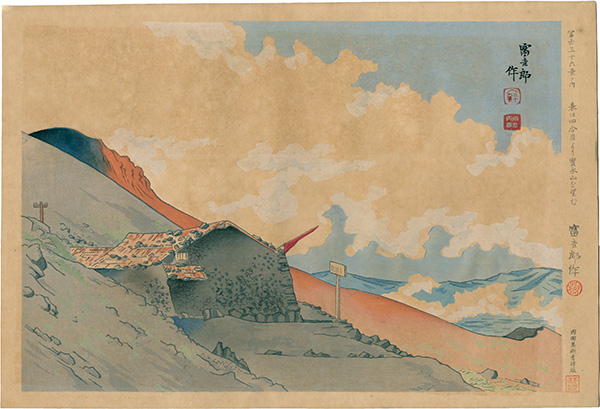 Tokuriki Tomikichiro “Thirty-Six Views of Mt. Fuji / Viewing Mt. Hoeizan from Forth Station of the Main Path”
