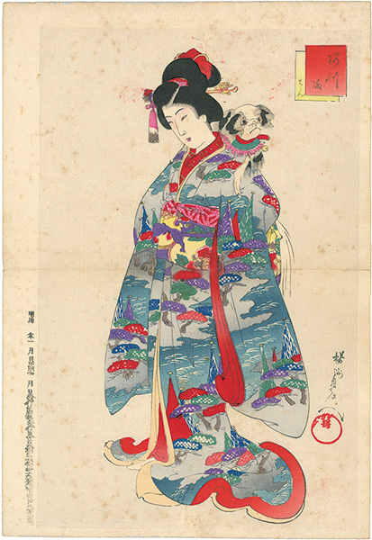 周延「あつ満　ちん」