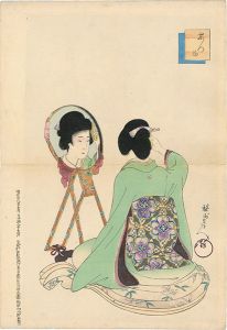 周延「あつ満　化粧」