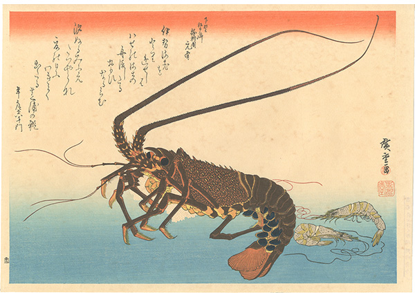 広重初代「魚づくし　伊勢海老・芝蝦【復刻版】」