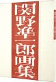 Works of Sekino Junichiro