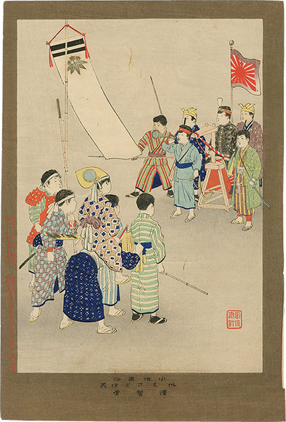 春汀「小供風俗　いくさごつこ」