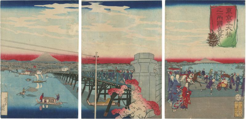 清親「東京五大橋之一両国真景」