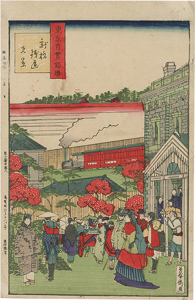 芳盛「東京目貫銘勝　新橋鉄道光景」