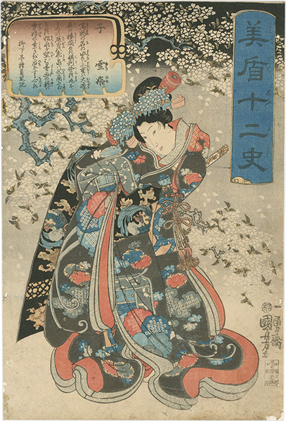 国芳「美盾十二史　子 雪姫」