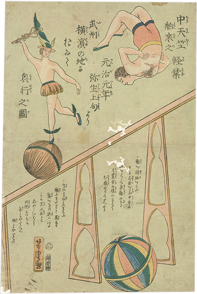 芳虎「中天竺舶来之軽業 元治元年弥生上旬より武州横浜の地において興業之図」