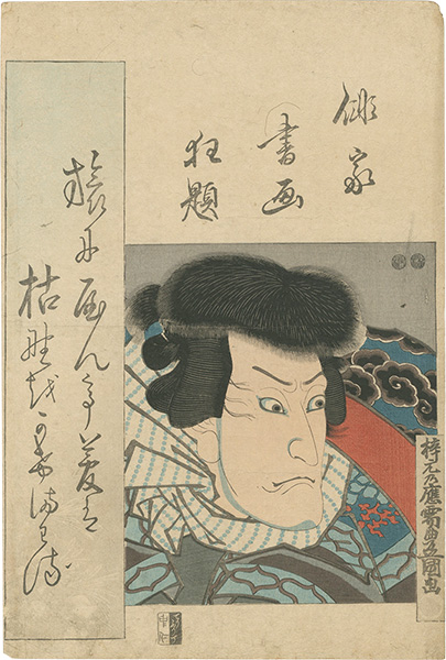 豊国三代「俳家書画狂題　尾上梅寿」