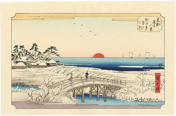 広重初代「東都雪見八景　洲さき 雪の朝【復刻版】」